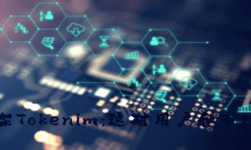 苹果美国下架Tokenim：这对用户和市场的全景影响