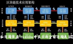 如何确保在Tokenim中显示的金额准确无误？