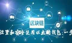 如何快速设置和安全使用以太坊钱包：一步一步