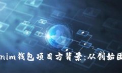 深入探索Tokenim钱包项目方背景：从创始团队到发