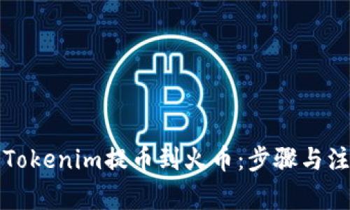 如何将Tokenim提币到火币：步骤与注意事项
