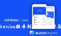 如何将Tokenim提币到火币：步骤与注意事项