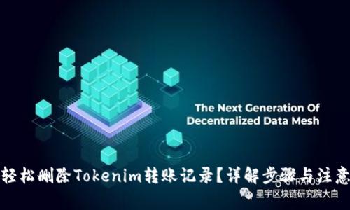 如何轻松删除Tokenim转账记录?详解步骤与注意事项