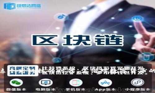   如何将Tokenim转换为人民币：详细指南 / 

 guanjianci Tokenim, 人民币, 数字货币, 加密货币交易, 兑换指南 /guanjianci 

Tokenim简介

在数字货币愈发普及的今天，Tokenim作为一种新兴的数字资产，受到了越来越多投资者的关注。Tokenim是一种基于区块链技术的加密货币，提供了一种快捷安全的交易方式。和其他加密货币一样，Tokenim也可以在市场上交易，并且在某些平台上可以直接转换为法定货币，如人民币。对于想要将Tokenim兑换为人民币的人来说，了解相关流程和注意事项就显得尤为重要。

为什么要将Tokenim兑换为人民币？

首先，Tokenim作为一种数字货币，如果没有合适的渠道或者目的，将其转换为人民币无疑是许多投资者的一个共同需求。这里有几个原因，首先是市场的波动性。一些投资者可能在Tokenim价格高涨时购入大量Tokenim，但在面临市场波动时，他们希望能够及时将其兑换为法定货币，以规避潜在的损失。其次，现实生活中有许多消费需要用到人民币，比如支付日常开销或者投资其他资产。因此，掌握有效的兑换方式，是每一位Tokenim持有者应该了解的技能。

兑换流程概述

将Tokenim兑换为人民币可以通过几种方式进行，主要包括利用数字货币交易所、P2P交易平台、或是找到愿意直接交易的个人。下面我们将重点讲解这几种方式的优劣势，帮助你找到适合的方法。

1. 数字货币交易所

数字货币交易所是最常见、最方便的兑换方式。它们提供了一个安全的环境来买卖各种类型的加密货币。一般来说，你可以按照以下步骤进行兑换：

ol
    li选择一个可信的交易所，比如币安或火币等，这些平台通常支持Tokenim的交易。/li
    li注册账号并完成身份验证，按照平台的要求提供相关信息。/li
    li充值Tokenim到你的交易账户。/li
    li在交易市场上找到Tokenim与人民币的交易对，进行兑换。/li
    li成功兑换后，你可以选择将人民币提取到你的银行卡中。/li
/ol

然而，使用交易所也有一些缺点。首先是交易费用。在兑换的过程中，交易所通常会收取一定的手续费，具体费用因平台而异。其次是安全性问题，尽管大多数交易所都有较强的安全防护措施，但仍然存在被黑客攻击的风险。因此，选择知名和信誉良好的交易所显得尤为重要。

2. P2P交易平台

P2P（点对点）交易平台提供了一种相对灵活的兑换方式，用户可以直接与其他用户进行交易。在这种模式中，用户可以自主设定兑换价格和交易条件，交易双方通过平台进行担保。这种方式的优点是可以避免中介费用，交易灵活且买卖双方可以直接协商条件。

步骤如下：

ol
    li注册一个P2P交易平台账户，比如LocalBitcoins或币安P2P。/li
    li浏览可用的交易者，选择适合自己的交易条款。/li
    li联系对方并约定交易细节。/li
    li在确认双方条件后，放入Tokenim进行交易，并支付人民币到交易对手的账户。/li
    li完成交易后，确保Tokenim已经成功转移至对方账户。/li
/ol

尽管P2P交易灵活且节省成本，但也有一些风险，包括交易对手的可信度和交易安全。这要求用户在确认交易前具备一定的判断能力和警惕性。

3. 找个朋友或熟人交换

如果你身边正好有朋友或熟人愿意接手你的Tokenim，这也是一个非常便利的选择。你们可以私下里评估Tokenim的价值，直接进行人民币的交易。这种方式不仅简单，而且减少了各类手续费。

当然，进行这种私下交易时必须要建立在相互信任的基础上。确保交易的公正与安全，最好是选择在熟悉的环境中进行。

兑换的注意事项

无论你选择哪种方式，将Tokenim兑换为人民币时，有几个关键的注意事项：

ol
    li了解市场行情，掌握Tokenim的实时价格，避免在不利价格下交易。/li
    li熟悉交易平台的规则与费用结构，选定对自己最有利的交易时机。/li
    li在选择P2P交易时，尤其要重视对方的信用评分，避免上当受骗。/li
    li确认交易前，对所有细节进行仔细核实，保障交易的安全。/li
/ol

总结

Tokenim作为一种数字货币，给了我们更多的投资选择和便利，但同时将其转化为人民币的步骤也需要掌握。无论选择交易所、P2P平台，还是个人交易，都需要提前做好功课，权衡利弊，找到最适合自己的方式。在这个高科技的时代，凭借对数字货币的正确理解和操作，可以让你的资产增值，更好地融入这个快速变化的经济环境。

有了这个关于Tokenim兑换人民币的详细指南，希望你能在今后的交易中得心应手，抓住每一个投资机会，迎接属于你的财富未来。