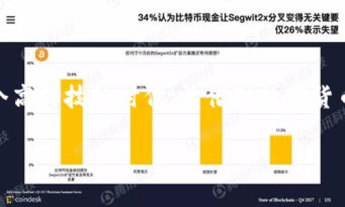   如何将Tokenim转换为人民币：详细指南 / 

 guanjianci Tokenim, 人民币, 数字货币, 加密货币交易, 兑换指南 /guanjianci 

Tokenim简介

在数字货币愈发普及的今天，Tokenim作为一种新兴的数字资产，受到了越来越多投资者的关注。Tokenim是一种基于区块链技术的加密货币，提供了一种快捷安全的交易方式。和其他加密货币一样，Tokenim也可以在市场上交易，并且在某些平台上可以直接转换为法定货币，如人民币。对于想要将Tokenim兑换为人民币的人来说，了解相关流程和注意事项就显得尤为重要。

为什么要将Tokenim兑换为人民币？

首先，Tokenim作为一种数字货币，如果没有合适的渠道或者目的，将其转换为人民币无疑是许多投资者的一个共同需求。这里有几个原因，首先是市场的波动性。一些投资者可能在Tokenim价格高涨时购入大量Tokenim，但在面临市场波动时，他们希望能够及时将其兑换为法定货币，以规避潜在的损失。其次，现实生活中有许多消费需要用到人民币，比如支付日常开销或者投资其他资产。因此，掌握有效的兑换方式，是每一位Tokenim持有者应该了解的技能。

兑换流程概述

将Tokenim兑换为人民币可以通过几种方式进行，主要包括利用数字货币交易所、P2P交易平台、或是找到愿意直接交易的个人。下面我们将重点讲解这几种方式的优劣势，帮助你找到适合的方法。

1. 数字货币交易所

数字货币交易所是最常见、最方便的兑换方式。它们提供了一个安全的环境来买卖各种类型的加密货币。一般来说，你可以按照以下步骤进行兑换：

ol
    li选择一个可信的交易所，比如币安或火币等，这些平台通常支持Tokenim的交易。/li
    li注册账号并完成身份验证，按照平台的要求提供相关信息。/li
    li充值Tokenim到你的交易账户。/li
    li在交易市场上找到Tokenim与人民币的交易对，进行兑换。/li
    li成功兑换后，你可以选择将人民币提取到你的银行卡中。/li
/ol

然而，使用交易所也有一些缺点。首先是交易费用。在兑换的过程中，交易所通常会收取一定的手续费，具体费用因平台而异。其次是安全性问题，尽管大多数交易所都有较强的安全防护措施，但仍然存在被黑客攻击的风险。因此，选择知名和信誉良好的交易所显得尤为重要。

2. P2P交易平台

P2P（点对点）交易平台提供了一种相对灵活的兑换方式，用户可以直接与其他用户进行交易。在这种模式中，用户可以自主设定兑换价格和交易条件，交易双方通过平台进行担保。这种方式的优点是可以避免中介费用，交易灵活且买卖双方可以直接协商条件。

步骤如下：

ol
    li注册一个P2P交易平台账户，比如LocalBitcoins或币安P2P。/li
    li浏览可用的交易者，选择适合自己的交易条款。/li
    li联系对方并约定交易细节。/li
    li在确认双方条件后，放入Tokenim进行交易，并支付人民币到交易对手的账户。/li
    li完成交易后，确保Tokenim已经成功转移至对方账户。/li
/ol

尽管P2P交易灵活且节省成本，但也有一些风险，包括交易对手的可信度和交易安全。这要求用户在确认交易前具备一定的判断能力和警惕性。

3. 找个朋友或熟人交换

如果你身边正好有朋友或熟人愿意接手你的Tokenim，这也是一个非常便利的选择。你们可以私下里评估Tokenim的价值，直接进行人民币的交易。这种方式不仅简单，而且减少了各类手续费。

当然，进行这种私下交易时必须要建立在相互信任的基础上。确保交易的公正与安全，最好是选择在熟悉的环境中进行。

兑换的注意事项

无论你选择哪种方式，将Tokenim兑换为人民币时，有几个关键的注意事项：

ol
    li了解市场行情，掌握Tokenim的实时价格，避免在不利价格下交易。/li
    li熟悉交易平台的规则与费用结构，选定对自己最有利的交易时机。/li
    li在选择P2P交易时，尤其要重视对方的信用评分，避免上当受骗。/li
    li确认交易前，对所有细节进行仔细核实，保障交易的安全。/li
/ol

总结

Tokenim作为一种数字货币，给了我们更多的投资选择和便利，但同时将其转化为人民币的步骤也需要掌握。无论选择交易所、P2P平台，还是个人交易，都需要提前做好功课，权衡利弊，找到最适合自己的方式。在这个高科技的时代，凭借对数字货币的正确理解和操作，可以让你的资产增值，更好地融入这个快速变化的经济环境。

有了这个关于Tokenim兑换人民币的详细指南，希望你能在今后的交易中得心应手，抓住每一个投资机会，迎接属于你的财富未来。