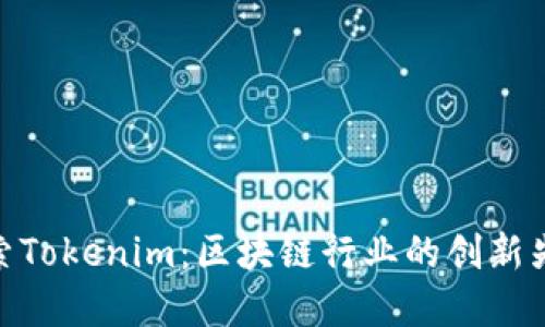 探索Tokenim：区块链行业的创新先锋