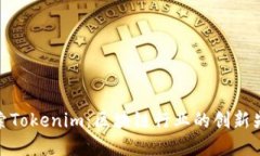 探索Tokenim：区块链行业的创新先锋
