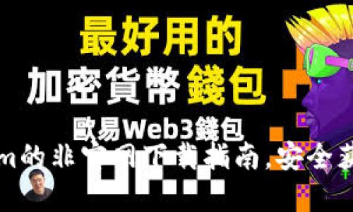 获取Tokenim的非官网下载指南，安全获取无忧使用