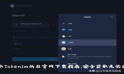 获取Tokenim的非官网下载指南，安全获取无忧使用