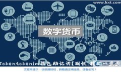 忘记Tokentokenim钱包助记词？别慌，教你一步步找