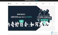 深入探索德与Tokenim的奇妙结合：如何在区块链时