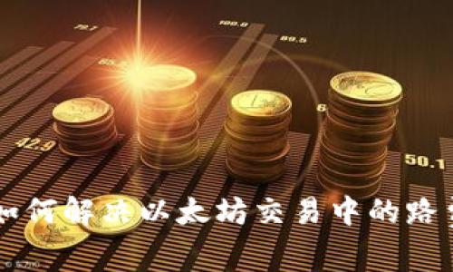 Tokenim：如何解决以太坊交易中的路费不足问题