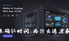 探秘Tokenim转账确认时间：为什么速度和安全性同