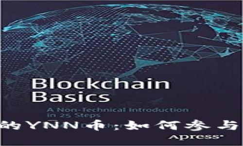 探索Tokenim新增的YNN币：如何参与和利用这个新机会