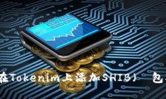 如何在Tokenim上添加SHIB（錢包指南）