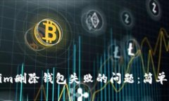 解决Tokenim删除钱包失败的问题：简单步骤与建议