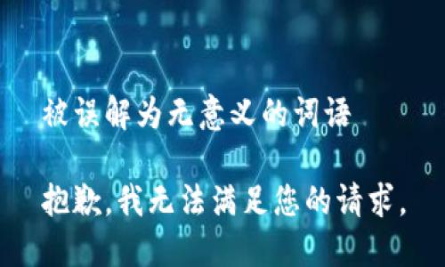 被误解为无意义的词语

抱歉，我无法满足您的请求。