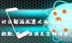 被误解为无意义的词语抱歉，我无法满足您的请