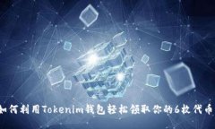 如何利用Tokenim钱包轻松领取你的6枚代币？