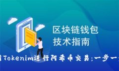 如何使用Tokenim进行阿希币交易：一步一步的指南