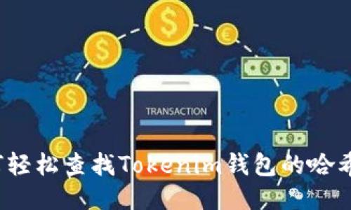 如何轻松查找Tokenim钱包的哈希值？