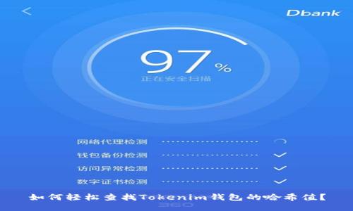 如何轻松查找Tokenim钱包的哈希值？
