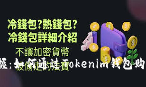 轻松掌握：如何通过Tokenim钱包购买PIG币