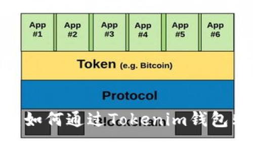 轻松掌握：如何通过Tokenim钱包购买PIG币