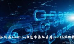 如何在Tokenim钱包中添加盾牌（Shield）功能
