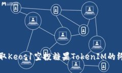 快速获取Keos1空投糖果TokenIM的终极指南