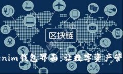 探索Tokenim钱包界面：让数字资产管理更简单