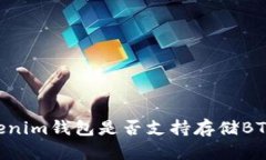 Token Tokenim钱包是否支持存储BTC？必看指南