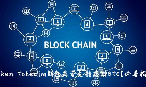 Token Tokenim钱包是否支持存储BTC？必看指南