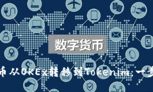 如何轻松将币从OKEx转移到Tokenim：一步一步的指南