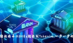 如何轻松将币从OKEx转移到Tokenim：一步一步的指南