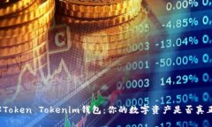 深入了解Token Tokenim钱包：你的数字资产是否真正