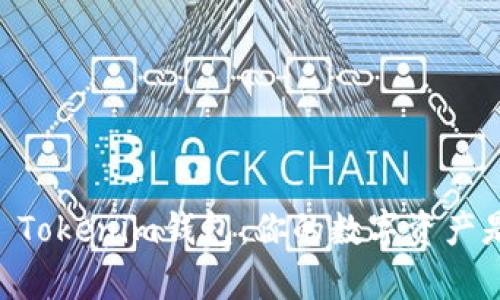 深入了解Token Tokenim钱包：你的数字资产是否真正属于你？
