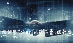 如何轻松调整Tokenim矿工费，提升交易效率