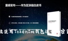 如何高效使用TokenIm钱包进行加密货币交易