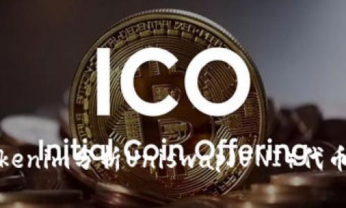 如何使用Tokenim分析Uniswap(UNI)代币的市场表现