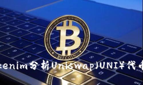 如何使用Tokenim分析Uniswap(UNI)代币的市场表现