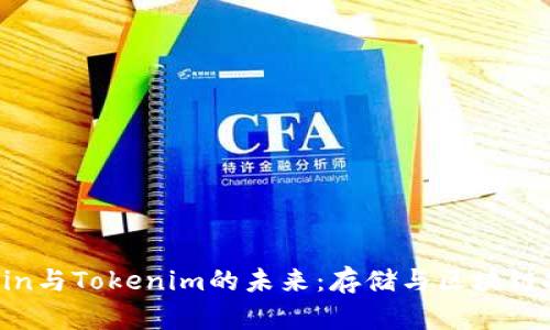 深入探索Filecoin与Tokenim的未来:存储与区块链技术的完美结合