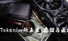 深入探索Filecoin与Tokenim的未来：存储与区块链技