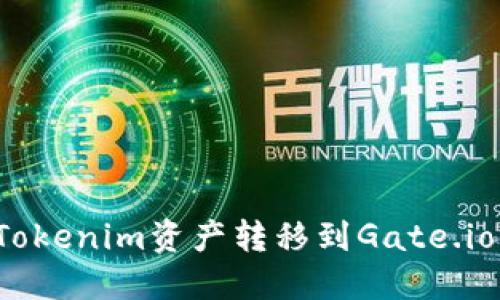 如何将Tokenim资产转移到Gate.io交易所?