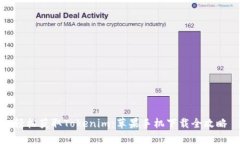 轻松获取Tokenim：苹果手机下载全攻略