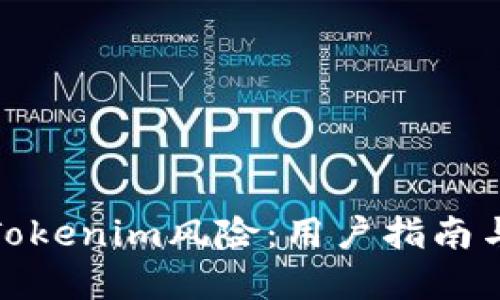 如何避免Tokenim风险:用户指南与实用建议