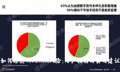 如何避免Tokenim风险:用户指南与实用建议