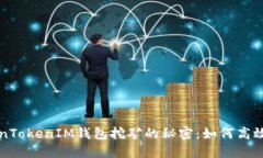 解锁TokenTokenIM钱包挖矿的秘密：如何高效获取收
