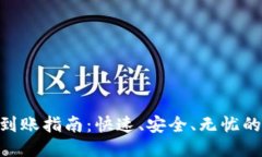 TokenIM到账指南：快速、安全、无忧的到账体验