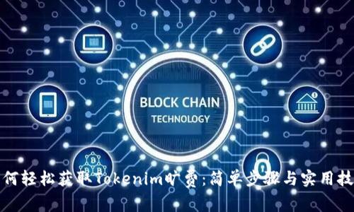 如何轻松获取Tokenim旷费:简单步骤与实用技巧